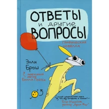 Элли Брош: Ответы и другие вопросы: Производитель Лайвбук