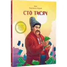 Іван Карпенко-Карий: Сто тисяч: Производитель Фактор