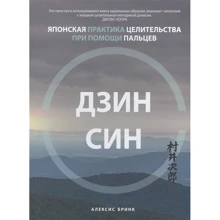 Алексис Бринк: Дзинсин. Японская практика целительства при помощи пальцев: Производитель Попурри