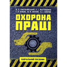 Хмельовський, Марчиніш, Білько, Мотрич, Скібчик: Охорона праці: Виробник Центр навчальної літератури (ЦУЛ)
