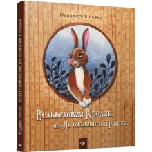 Марджері Вільямс: Вельветовий Кролик, або Як оживають іграшки: Виробник Час Майстрiв
