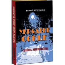 Віталій Трохимчук: Украдене сонце (війна антиподів): Производитель Сім кольорів