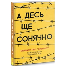 Майкл Грюнбаум: А десь ще сонячно. Мемуарі про Голокост: Виробник Ранок