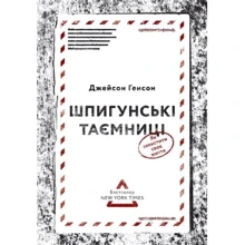 Шпігунські Таємниці. Як захістіті своє життя: Виробник наш формат