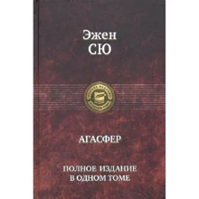 Эжен Сю: Агасфер. Полное издание в одном томе: Производитель Альфа-книга
