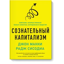Сознательный капитализм. Компании, которые приносят пользу клиентам, сотрудникам и обществу: Производитель Манн, Иванов и Фербер