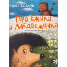 Сергій Козлов. Про Їжачка і Ведмедика: Виробник Абетка