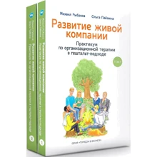 Михаил Рыбаков, Ольга Пайвина: Развитие живой компании. Комплект з 2-х книжок: Производитель Издательство Михаила Рыбакова