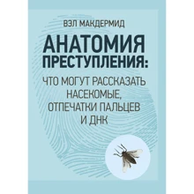 Вел Макдермід: анатомія злочину. Що можуть розповісти комахи, відбитки пальців та ДНК: Виробник Сварог