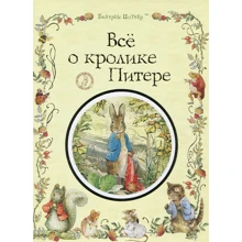 Беатрис Поттер: Все про кролика Питера: Производитель Перо