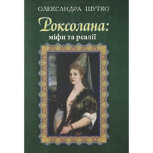Олександра Шутко: Роксолана: міфи та реалії: Производитель Навчальна книга Богдан