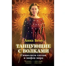 Анна Бену: Танцюючі з вовками. Символізм казок і міфів світу: Виробник алгоритм