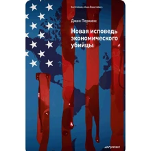 Новая исповедь экономического убийцы: Производитель Претекст