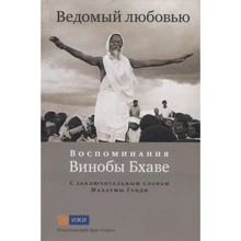 Ведомый любовью. Воспоминания Винобы Бхаве: Производитель Ганга