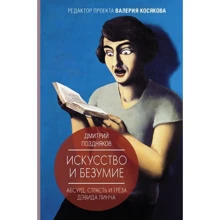 Дмитро Поздняков: Мистецтво та божевілля. Абсурд, пристрасть та мрія Девіда Лінча: Виробник АСТ