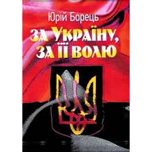 Юрій Борець: За Україну, за її волю: Производитель Центр навчальної літератури (ЦУЛ)