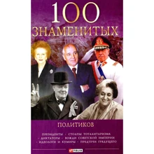 В. Мірошникова, Д. Мірошникова: 100 відомих політиків: Виробник Фолио