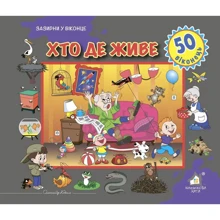 Заглянь у віконце. Хто де живе?: Виробник Книжкова Хата