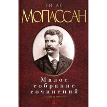 Гі де Мопассан. Мале зібрання творів: Виробник Абетка