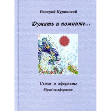 Валерій Куринский: Думати і пам'ятати: Виробник Саміт-Книга