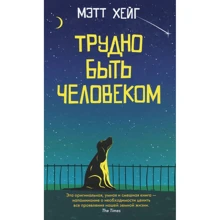 Метт Хейг: Важко бути людиною: Виробник Синдбад