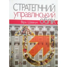 Віра Шевчук: Стратегічний управлінський облік. Навчальний посібник: Виробник Алерта