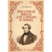 О. М. пансерон: Вокальна школа для сопрано і тенора: Виробник Планета музики