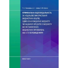 Леоненко, Д. Шиян, О. Шиян: Кримінальна відповідальність за нецільове використання бюджетних коштів: Производитель Центр навчальної літератури (ЦУЛ)