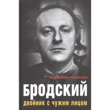 Владимир Соловьев: Бродский. Двойник с чужим лицом: Производитель Рипол Классик