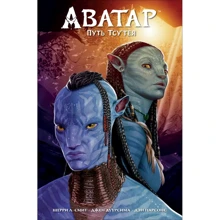 Дуурсіма, Сміт, Парсонс: Аватар. Шлях Тсу’Тея: Виробник Росмен