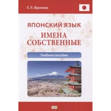 Е. Л. Фролова: Японский язык. Имена собственные. Учебное пособие: Производитель Восточная книга