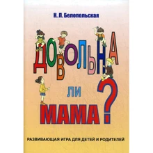 Наталия Белопольская: Довольна ли мама? Развивающая игра для детей и родителей: Производитель Когито-Центр