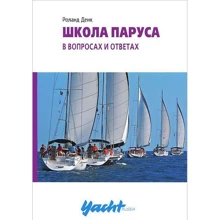 Роланд Денк: Школа паруса в вопросах и ответах: Производитель Аякс-пресс