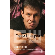 Ефим Шифрин: Мир тесен. Короткие истории из длинной жизни: Производитель Эксмо
