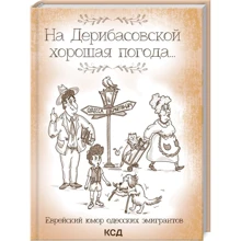 Юрий Подольский: На Дерибасовской хорошая погода... Еврейский юмор одесских эмигрантов: Производитель Клуб семейного досуга