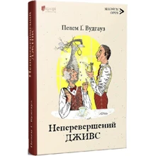 Пелам Вудхаус: Неперевершений Джівс: Виробник Апріорі