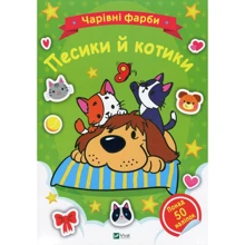 Песики та котики. Чарівні фарби: Виробник Виват