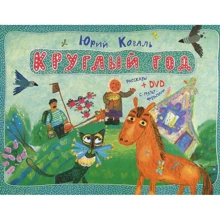 Юрій Коваль: Круглий рік (+ DVD): Виробник Рипол Класик
