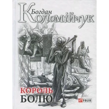 Богдан Коломійчук: Король болю: Производитель Фолио