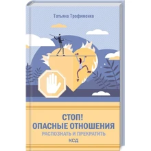 Татьяна Трофименко: Стоп! Опасные отношения. Распознать и прекратить: Производитель Клуб семейного досуга