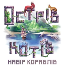 Настільна гра (доповнення) Geekach Games Острів котів: Набір кораблів (The Isle of Cats: Boat Pack): Виробник Geekach Games