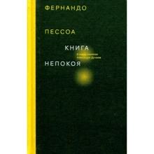 Фернандо Пессоа: Книга непокоя: Производитель Ад Маргинем Пресс