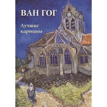А. Астахов: Ван Гог. Лучшие картины: Производитель Белый город