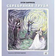 Оуэн Барфилд: Серебряная труба: Производитель НАІРІ