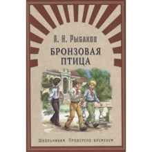 А. Н. Рибаков: Бронзовий птах: Виробник Омега