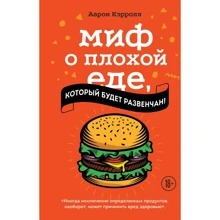 Аарон Кэрролл: Миф о плохой еде, который будет развенчан!: Производитель Эксмо