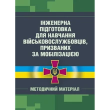 Інженерна підготовка для навчання військовослужбовців, призваних за мобілізацією: Производитель Центр навчальної літератури (ЦУЛ)
