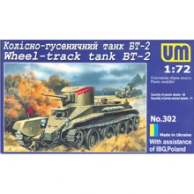 Модель Unimodels Колесно-гусеничный танк БТ-2 (UM302): Производитель UNIMODELS