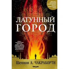 Шеннон Чакраборті: Латунне місто: Виробник Эксмо