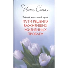 Інна Сігал: Таємна мова твоєї душі. Шляхи вирішення найважливіших життєвих проблем: Виробник София